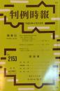 判例時報 2012年8月21日号(2153)