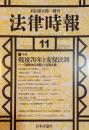 法律時報 2015年11月　通巻1092 ＜戦後70年と安保法制＞