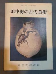 地中海の古代美術