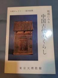 明器にみる中国古代のくらし