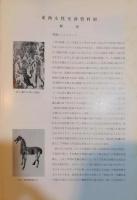 東西文化交渉資料展