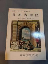 日本古地図 : 西洋古版に現われた