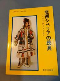 北西シベリアの民具 (ネネツ族とケト族)