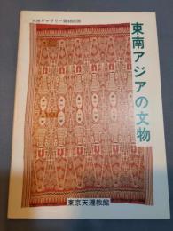 東南アジアの文物 : 天理ギャラリー第48回展