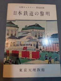 日本鉄道の黎明