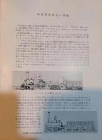 日本鉄道の黎明