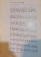 天理参考館展 : 世界の民族のよろこびといのり