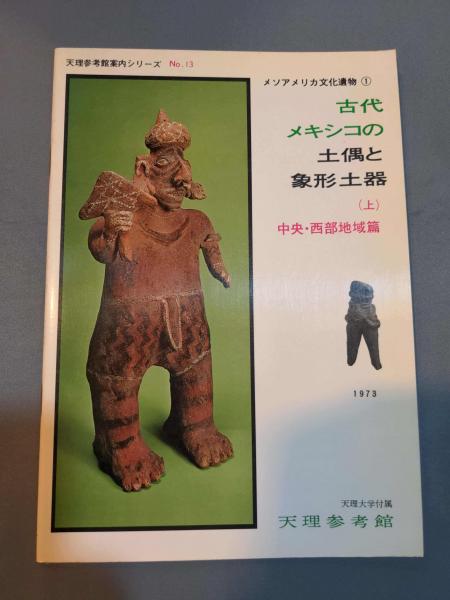 古代メキシコの土偶と象形土器 （上） -中央・西部地域篇-(天理参考館