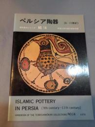 ペルシア陶器　(9-11世紀)