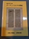 グーテンベルクの世紀 開館59周年記念展