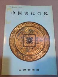 中国古代の鏡