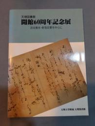 天理図書館開館60周年記念展 : 近収善本・新指定書を中心に