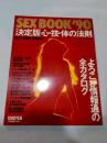 SEX BOOK '90 「決定版」心・技・体の法則