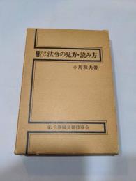 やさしい法令の見方・読み方