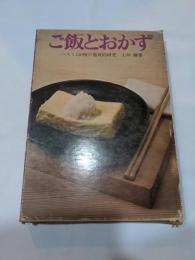 ご飯とおかず : ベスト120種の徹底的研究