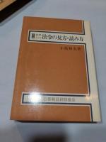 やさしい法令の見方・読み方