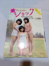 ザ・ランジェリーショック