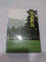 奈良大和路 : 観光と物産
