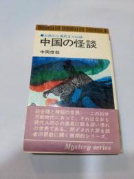 中国の怪談 : 古典から現代まで43話