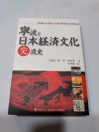 寧波と日本経済文化交流史
