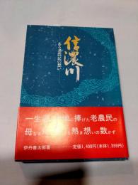 信濃川 : ある老農民の想い