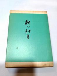 銀の彼方