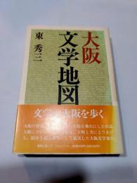 大阪文学地図