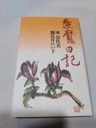 逢魔日記