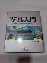 写真入門 : 撮影・暗室の新技法