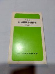 付加価値分析指標 : 解説編