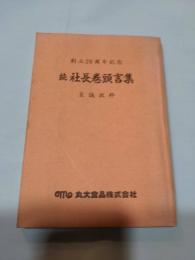 続社長巻頭言集　至誠抜粋