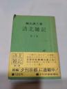 洛北雑記 第1集