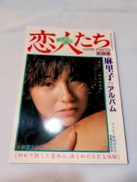 恋人たち～麻里子＆健二～