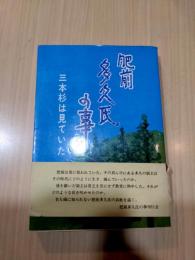 肥前多久氏の事　三本杉は見ていた