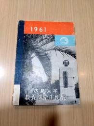 広島大学教育学部学生便覧