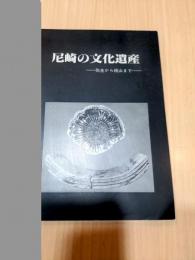 尼崎の文化遺産 : 弥生から桃山まで