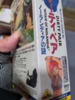 ダーティペアの大勝負 ノーランディアの謎
