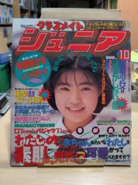 クラスメイトジュニア　1993年10月号