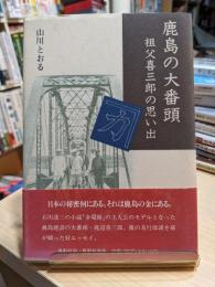 鹿島の大番頭 : 祖父喜三郎の思い出
