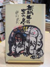 無職無宿虫の息