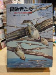 冒険者たち : ガンバと十五ひきの仲間