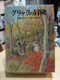 グリックの冒険