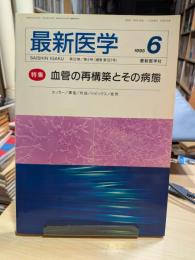 最新医学　1995年6月号