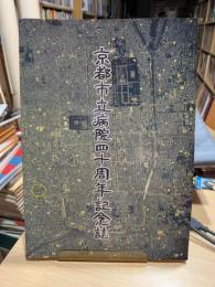 京都市立病院四十周年記念誌
