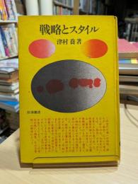 戦略とスタイル