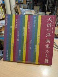 夭折の洋画家たち展 : 描いた, 生きた, 情熱の軌跡