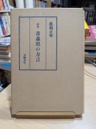 青森県の方言