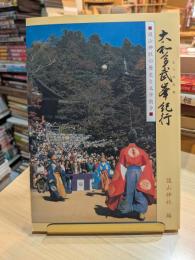大和多武峯紀行 : 談山神社の歴史と文学散歩