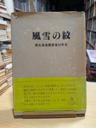 風雪の紋 : 栗生楽泉園患者50年史