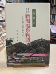新燃荘 霧島屋久国立公園新湯温泉物語